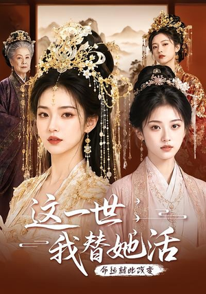 这一世，我替她活（27集）短剧在线更新
