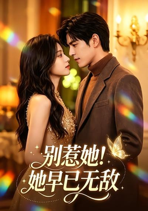 别惹她！她早已无敌（84集）全网独播免费看