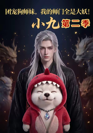 团宠狗师妹，我的师门全是大妖小九第二季（95集）最后的大结局