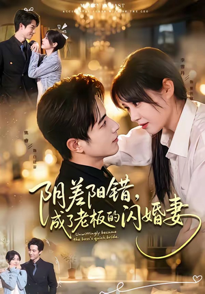 阴差阳错,成了老板的闪婚妻(70集) 阴差阳错,成了老板的闪婚妻(70集)免费短剧合集