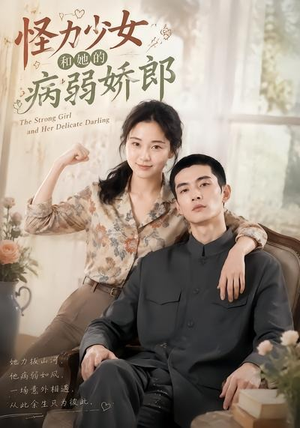 怪力少女和她的病弱娇郎(40集) 怪力少女和她的病弱娇郎(40集)全集免费