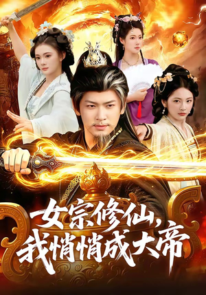 女宗修仙，我悄悄成大帝（100集）海量资源免费看