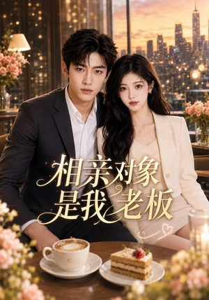 相亲对象是我老板（70集）短剧全集抢先看