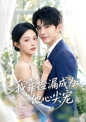 我靠捡漏成为他心尖宠（50集）一起追短剧