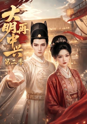 大明再中兴第二季(91集) 大明再中兴第二季(91集)在线免费观影
