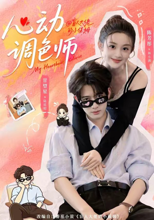 心动调色师(85集) 心动调色师(85集)超好看短剧推荐