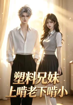 塑料兄妹上啃老下啃小（68集）今日短剧分享