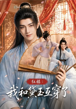 红楼：我和黛玉互穿了（60集）超甜短剧分享