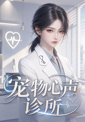 宠物心声诊所（47集）短剧热门合集