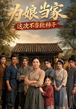 为娘当家:这次不当软柿子(60集) 为娘当家:这次不当软柿子(60集)短剧在哪个平台