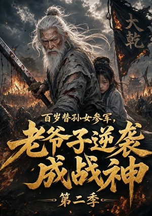 百岁替孙女参军,老爷子逆袭成战神第二季(81集) 百岁替孙女参军,老爷子逆袭成战神第二季(81集)穿越短剧推荐