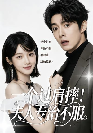 一个过肩摔!夫人专治不服(50集) 一个过肩摔!夫人专治不服(50集)新短剧推荐