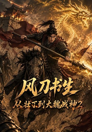 风刀书生从壮丁到大魏战神2（164集）短剧分享片段