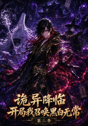 诡异降临开局我召唤黑白无常第三季（59集）一共多少集