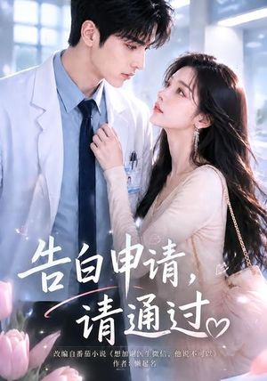 告白申请，请通过。（82集）短剧上热门