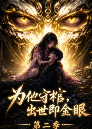 为他守棺,出世即金眼第二季(104集) 为他守棺,出世即金眼第二季(104集)超好看的短剧