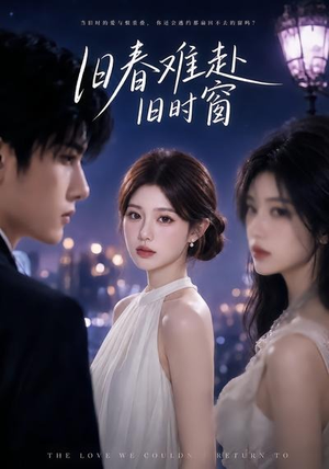 旧春难赴旧时窗(37集) 旧春难赴旧时窗(37集)短剧全集免费看