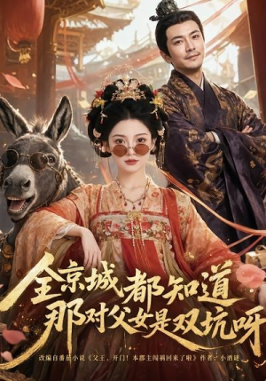全京城都知道，那对父女是双坑呀（106集）精彩不断免费看