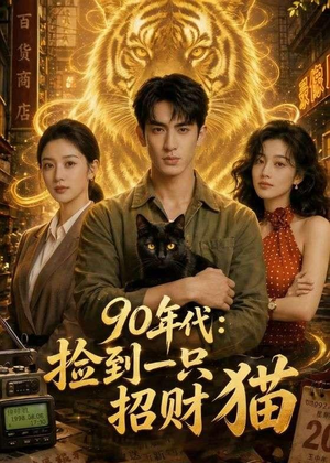 90年代:捡到一只招财猫(54集) 90年代:捡到一只招财猫(54集)全集免费观看