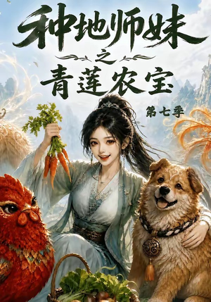 种地师妹之青莲农宝第七季(100集) 种地师妹之青莲农宝第七季(100集)精彩短剧合集