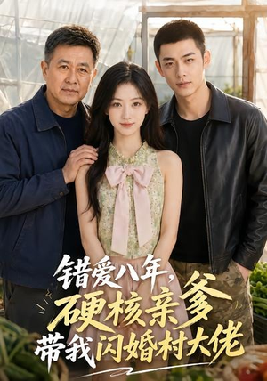 错爱八年，硬核亲爹带我闪婚村大佬（59集）高清无码免费看