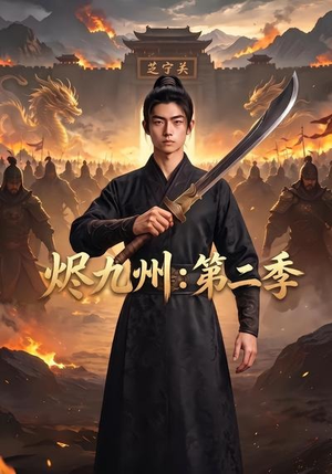 烬九州:第二季(74集) 烬九州:第二季(74集)短剧中追到爽