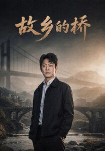 故乡的桥(57集) 故乡的桥(57集)夸克网盘在线看