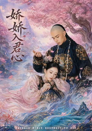 娇娇入君心（63集）热门短剧榜单