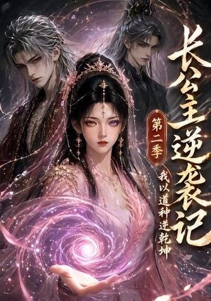 长公主逆袭记：我以道种逆乾坤第二季（59集）好看短剧又来了