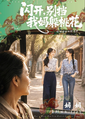 闪开,别挡我妈躲桃花(71集) 闪开,别挡我妈躲桃花(71集)哪个网站可以看