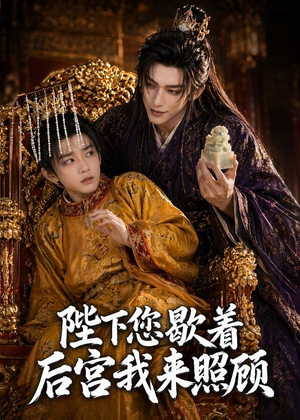 陛下您歇着，后宫我来照顾（30集）免费短剧合集