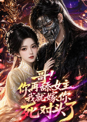 哥！你再舔女主我就嫁你死对头了（118集）这部短剧太好看