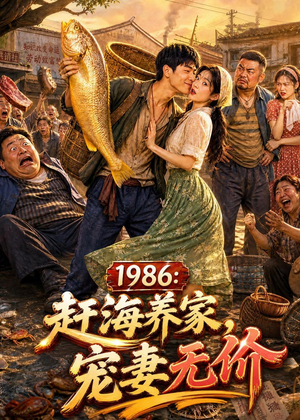 1986：赶海养家，宠妻无价（70集）全集下载