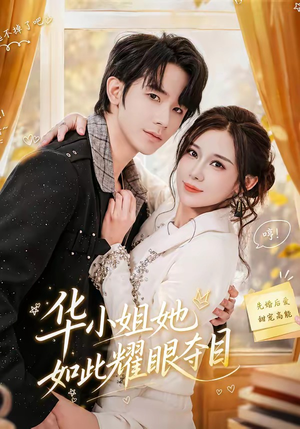 华小姐她如此耀眼夺目(81集) 华小姐她如此耀眼夺目(81集)大结局一气呵成