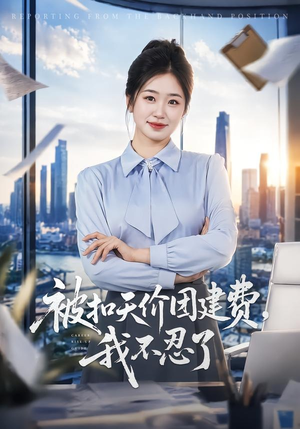 被扣天价团建费,我不忍了(63集) 被扣天价团建费,我不忍了(63集)短剧抢先看