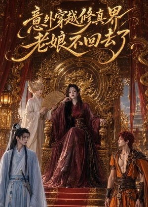 意外穿越修真界，老娘不回去了（60集）小短剧抢先看