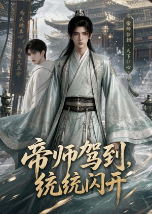 帝师驾到，统统闪开（60集）在线观看