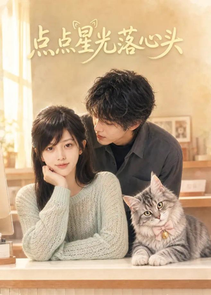 点点星光落心头（81集）在哪看