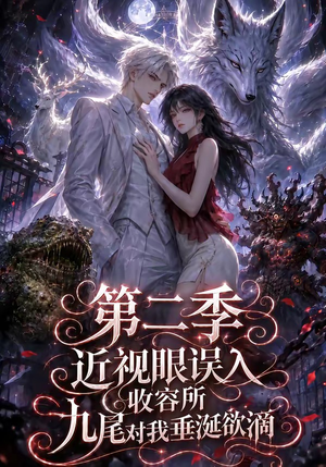 近视眼误入收容所：九尾对我垂涎欲滴第二季（45集）这部短剧太好看
