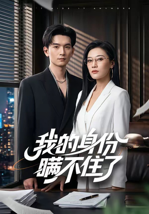 我的身份瞒不住了（74集）短剧在线观看
