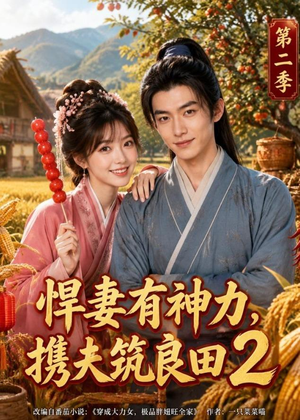 悍妻有神力,携夫筑良田2(100集) 悍妻有神力,携夫筑良田2(100集)爆款热门短剧