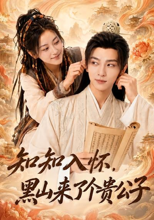 知知入怀,黑山来了个贵公子(99集) 知知入怀,黑山来了个贵公子(99集)热门短剧榜单