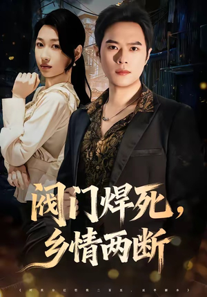阀门焊死，乡情两断（60集）UC网盘在线看