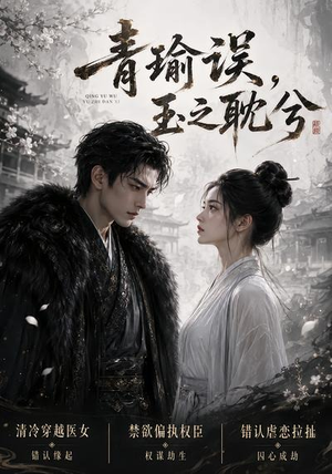 青瑜误,玉之耽兮(24集) 青瑜误,玉之耽兮(24集)女主角是谁