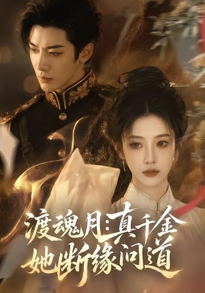 渡魂月:真千金她断缘问道(80集) 渡魂月:真千金她断缘问道(80集)看过的人都说好