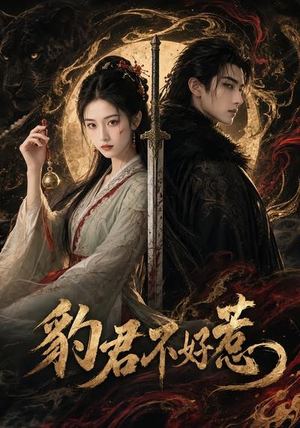 豹君不好惹（37集）每天分享短剧