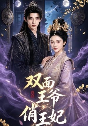 双面王爷俏王妃（84集）恋爱短剧分享