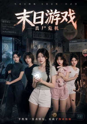 末日游戏，丧尸危机（19集）演的怎么样