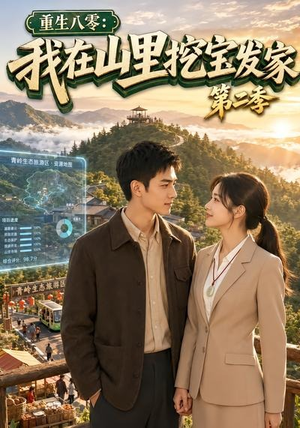 重生八零：我在山里挖宝发家第二季（82集）完整版免费观看