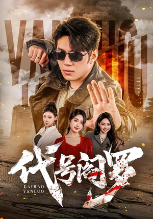 代号阎罗（70集）免费看